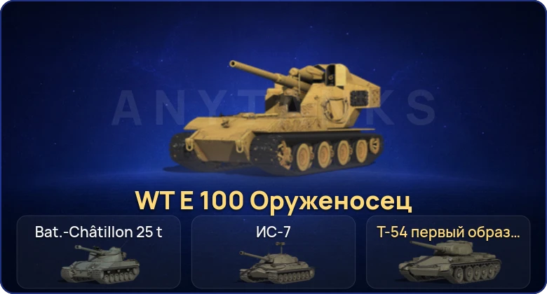 Мир Танков — 3 Топа | WT E 100 Оруженосец  | Смена пароля