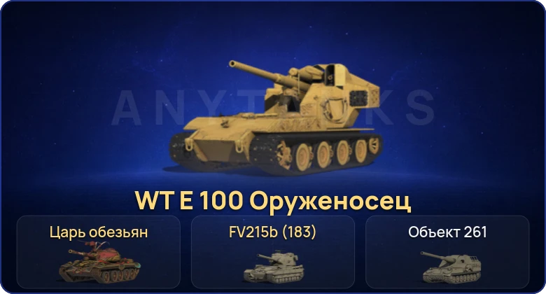 Мир Танков — 6 Топов | FV215b (183) | WT E 100 Оруженосец  | Смена пароля