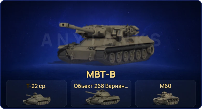 Мир Танков — 36 Топов | MBT-B | Т-22 ср. 