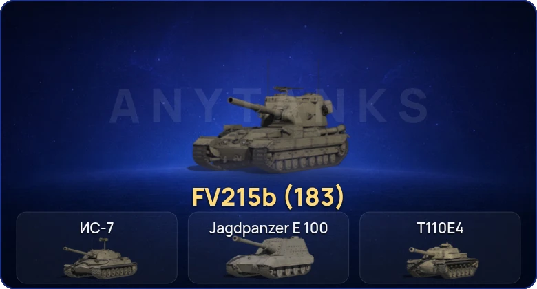 Мир Танков — 5 Топов | FV215b (183) 
