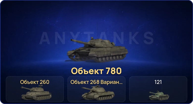 Мир Танков — 17 Топов | Объект 780 | Объект 260 | Cobra 