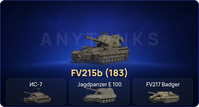 Мир Танков — 4 Топа | FV215b (183) 