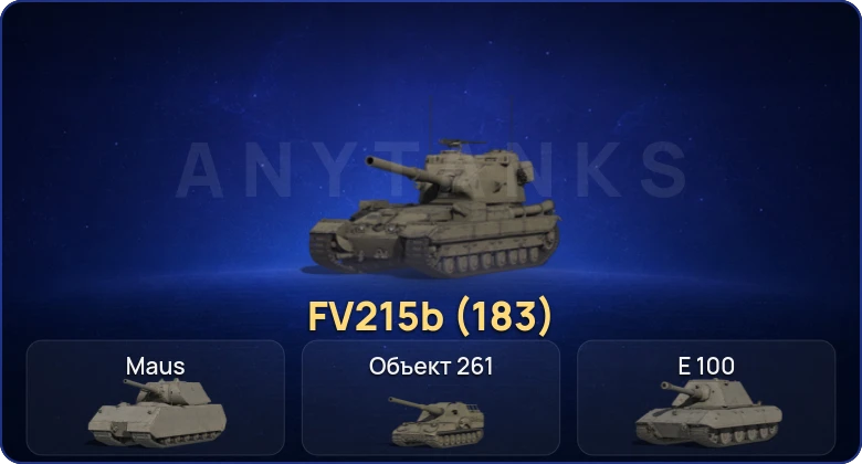 Мир Танков — 12 Топов | FV215b (183) 