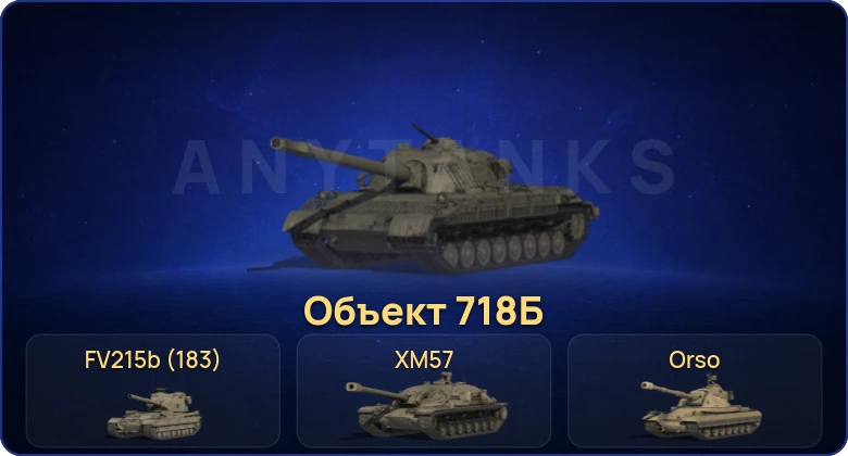 Мир Танков — 27 Топов | FV215b (183) | Объект 279 | Объект 718Б | Champion 