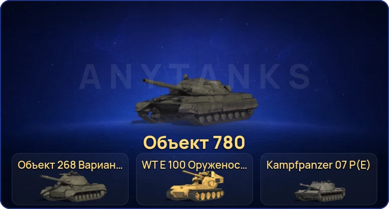 30 Топов | Объект 780 | WT E 100 Оруженосец | Kampfpanzer 07 P(E) | BZ-176 