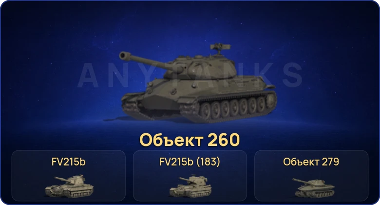 Мир Танков — 48 Топов | FV215b (183) | Объект 260 | Cobra | Объект 279 