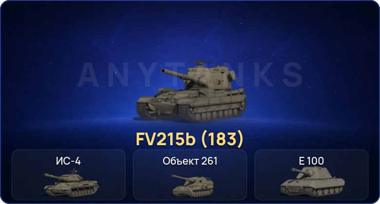 Мир Танков — 9 Топов | FV215b (183) 