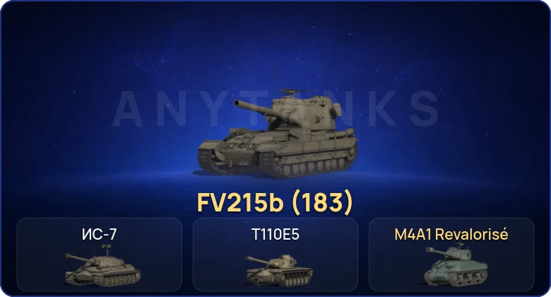 Мир Танков — 3 Топа | FV215b (183) 