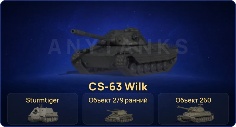 Мир Танков — 27 Топов | FV215b (183) | Kampfpanzer 07 P(E) | Объект 279 ранний | CS-63 Wilk 