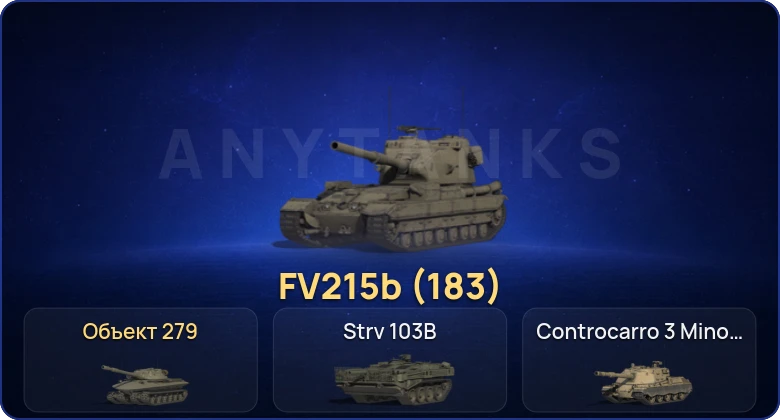 Мир Танков — 15 Топов | FV215b (183) | Объект 279 