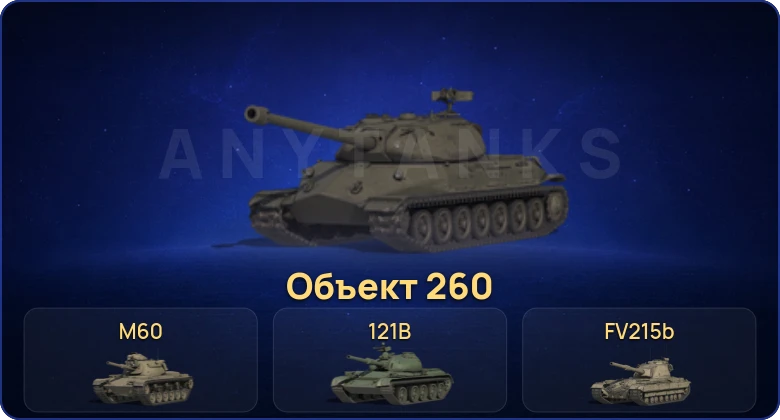 18 Топов | Объект 260 | FV215b (183) 
