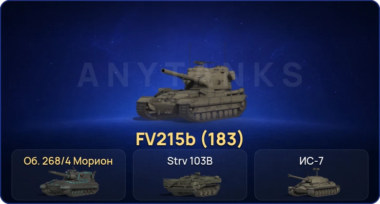 Мир Танков — 10 Топов | FV215b (183) 