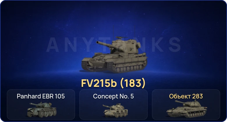 Мир Танков — 3 Топа | FV215b (183) 