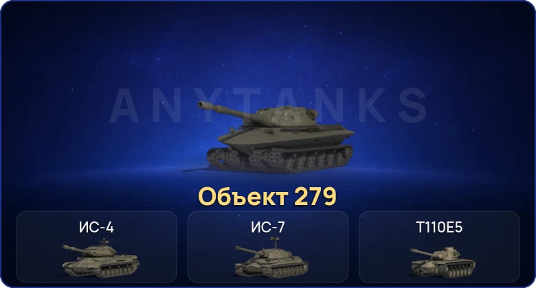 Мир Танков — 6 Топов | Объект 279 