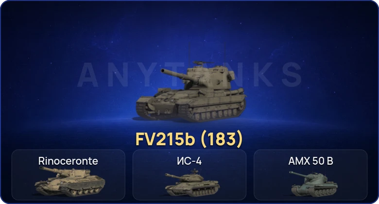 Мир Танков — 15 Топов | FV215b (183) 
