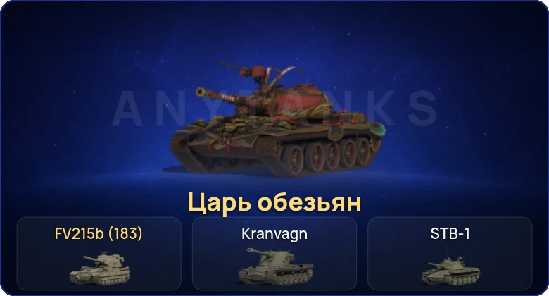 Мир Танков — 8 Топов | FV215b (183) 
