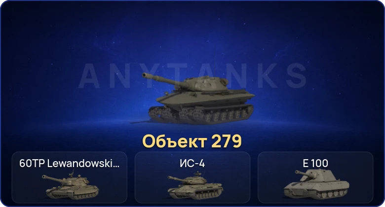 Мир Танков — 11 Топов | Объект 279 