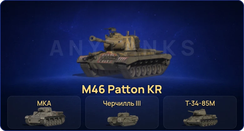 World of Tanks (RU) — 4 Према 