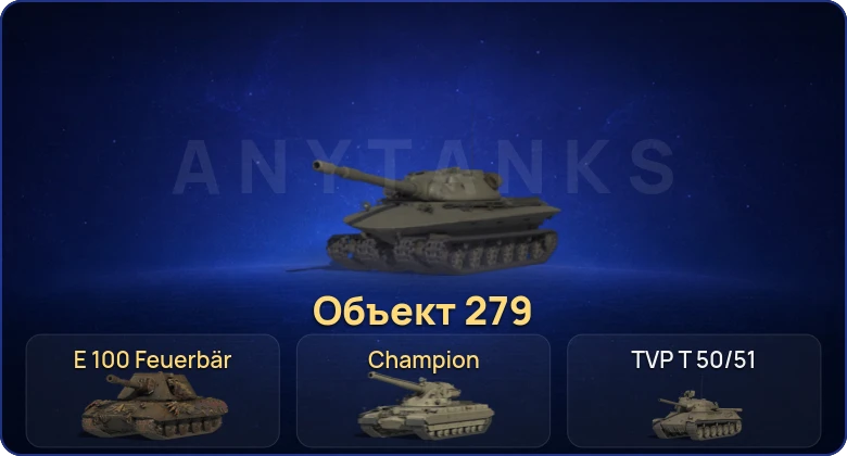 Мир Танков — 21 Топ | Cobra | Объект 279 | Champion 