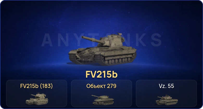 Мир Танков — 15 Топов | Объект 279 | FV215b (183) 