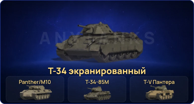 Мир Танков — 4 Према 