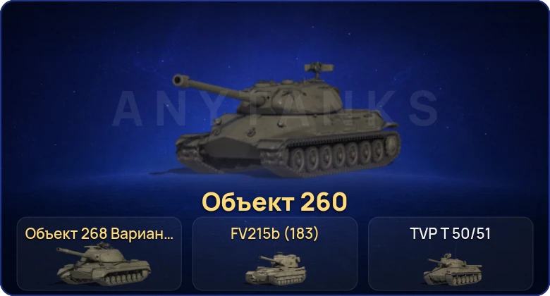 Мир Танков — 19 Топов | FV215b (183) | Объект 260 