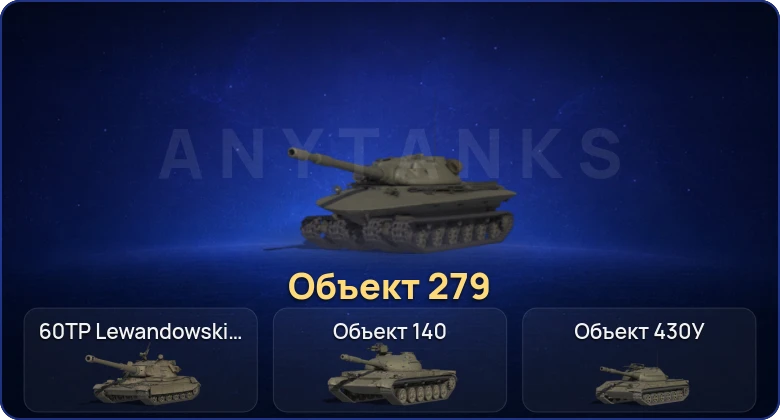 Мир Танков — 5 Топов | Объект 279 