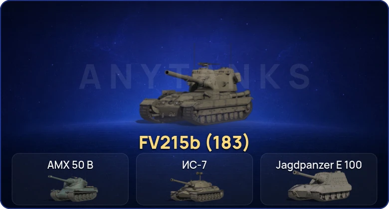 Мир Танков — 7 Топов | FV215b (183) 