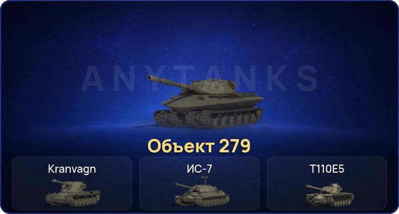 Мир Танков — 7 Топов | Объект 279 