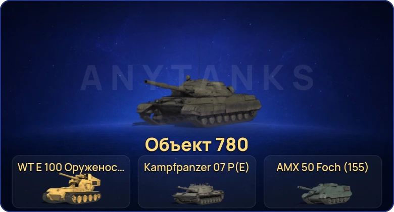 Мир Танков — 30 Топов | Объект 780 | WT E 100 Оруженосец | Kampfpanzer 07 P(E) | BZ-176 