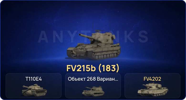 Мир Танков — 3 Топа | FV215b (183) 