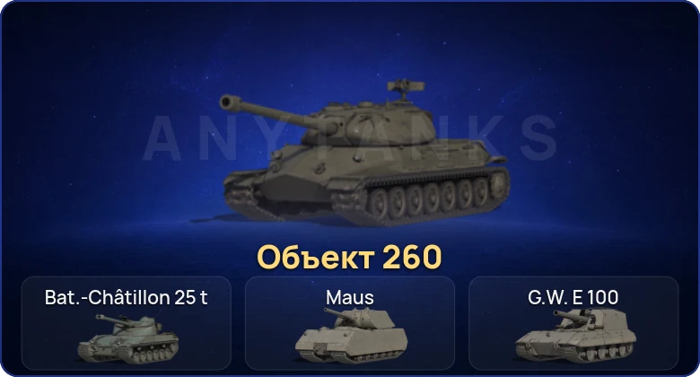 Мир Танков — 13 Топов | Объект 260 