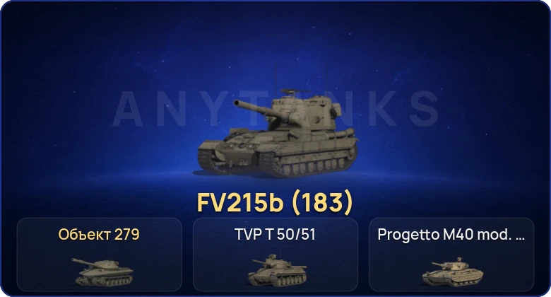Мир Танков — 27 Топов | Объект 279 | FV215b (183) 