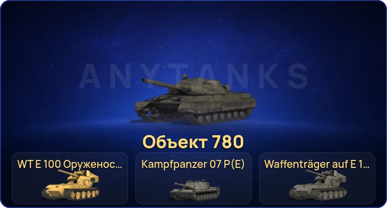 World of Tanks (RU) — 18 Топов | Объект 780 | Waffenträger auf E 100 | WT E 100 Оруженосец | Kampfpanzer 07 P(E) 