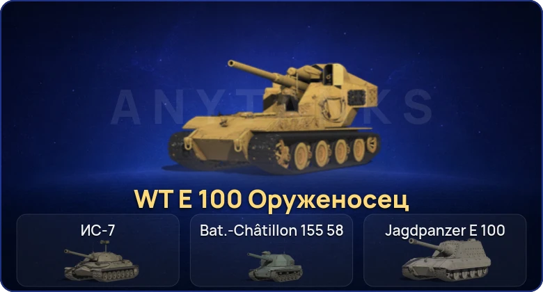 Мир Танков — 6 Топов | WT E 100 Оруженосец  | Смена пароля