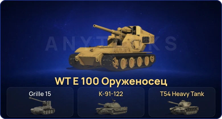 Мир Танков — 2 Топа | WT E 100 Оруженосец  | Смена пароля