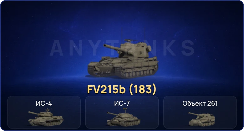 Мир Танков — 7 Топов | FV215b (183) 