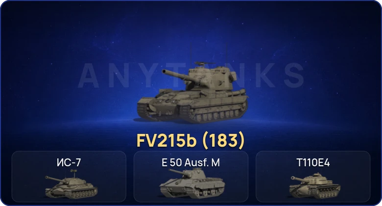 Мир Танков — 7 Топов | FV215b (183) 
