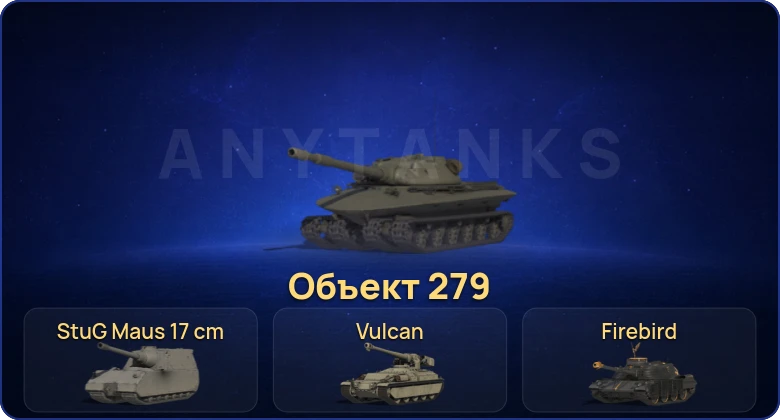 Мир Танков — 9 Топов | Объект 279 