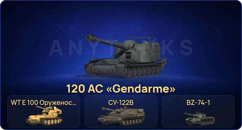 Мир Танков — 11 Топов | BZ-74-1 | 120 AC «Gendarme» | WT E 100 Оруженосец | FV215b (183) 