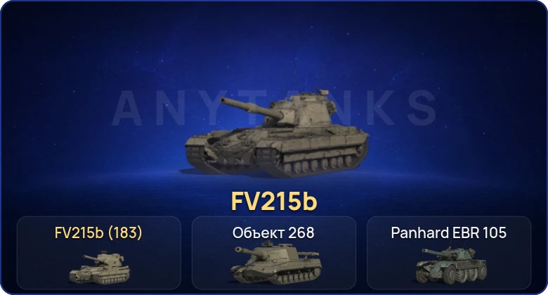 Мир Танков — 5 Топов | FV215b (183) 