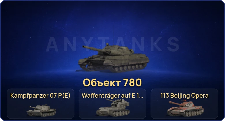 Мир Танков — 18 Топов | FV215b (183) | Waffenträger auf E 100 | Kampfpanzer 07 P(E) | Объект 780  | Смена пароля