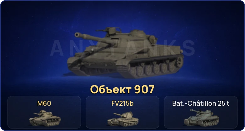 World of Tanks (RU) — 18 Топов | Объект 907 