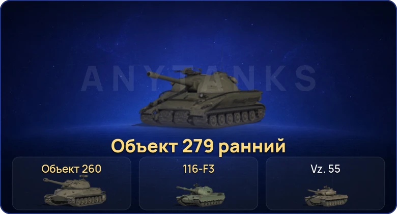 Мир Танков — 15 Топов | Объект 279 ранний | Объект 260 | 116-F3 