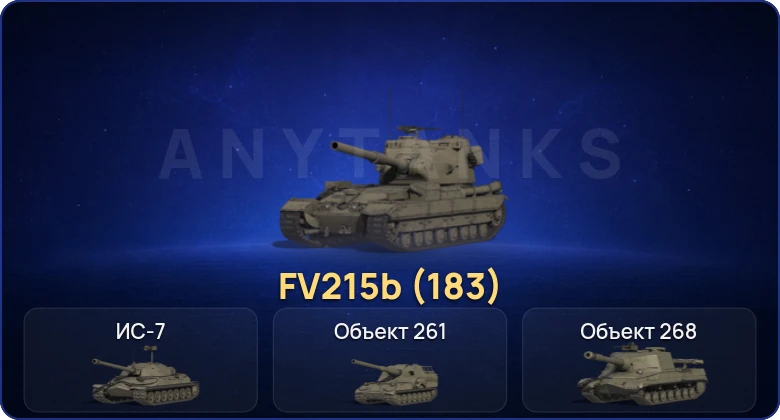 Мир Танков — 5 Топов | FV215b (183) 