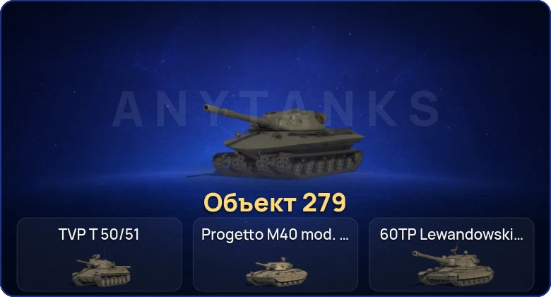 Мир Танков — 17 Топов | Объект 279 
