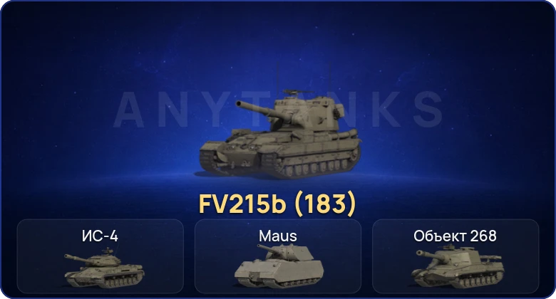 4 Топа | FV215b (183) 
