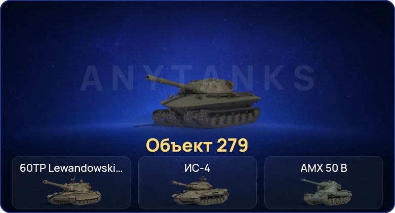 Мир Танков — 12 Топов | Объект 279 