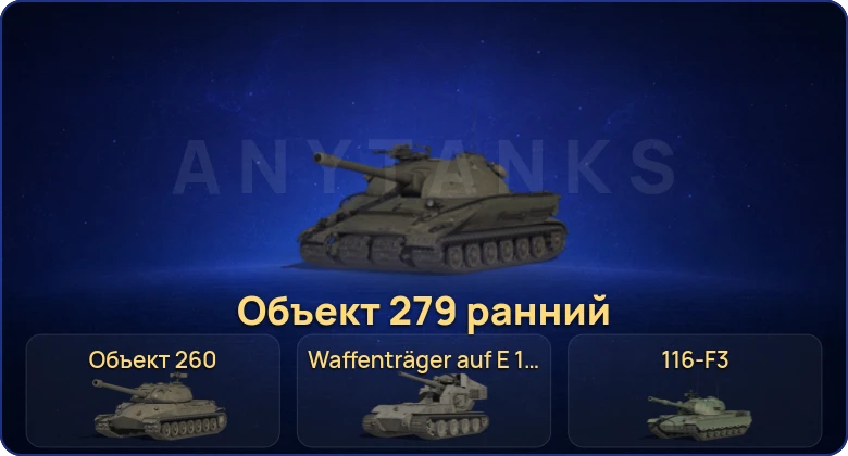 World of Tanks (RU) — 35 Топов | Waffenträger auf E 100 | Объект 279 ранний | 116-F3 | Объект 260 