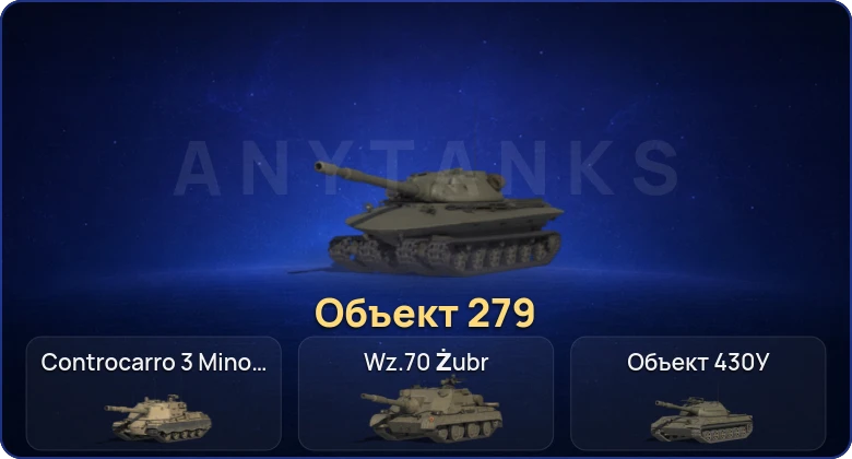 Мир Танков — 7 Топов | Объект 279 